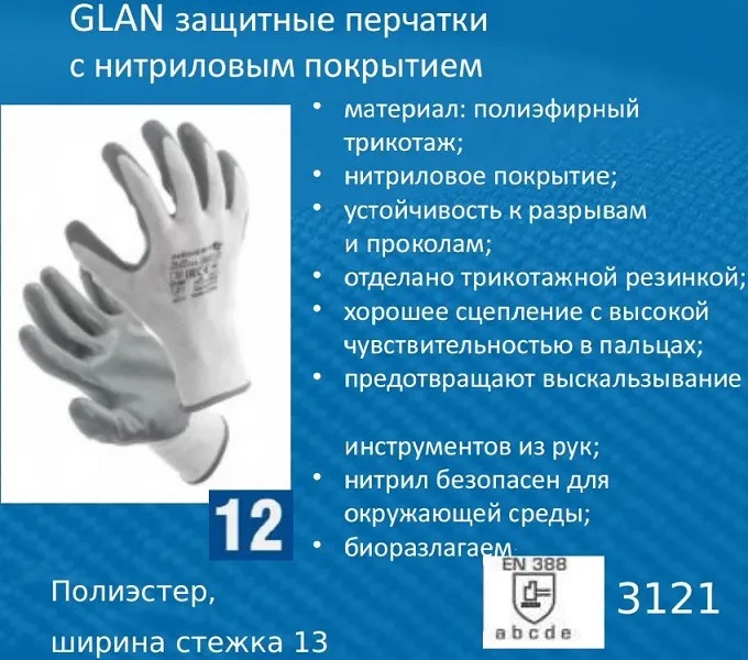 Перчатки GLAN рабочие с нитрил.покр., р-р 9